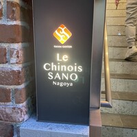 Le Chinois SANO Nagoya - 