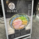 京都鴨蕎麦 田 - 