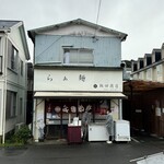 らぁ麺 飯田商店 - 