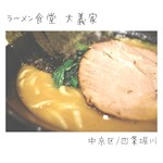 らーめん食堂 大義家 - 