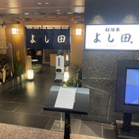 松阪牛 よし田 - 