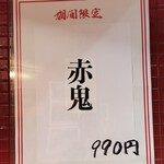 蒙古タンメン中本 - 3月前半限定メニュー