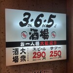 格安ビールと鉄鍋餃子 3・6・5酒場 - 