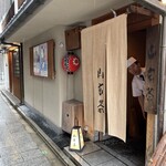 山玄茶 - タイミングよく、ひょっこりはんのお弟子さんが雨の中、お出迎えしてくださいました♥️