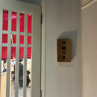 京都 鮨 もと樹 - 