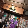 味乃家 本店