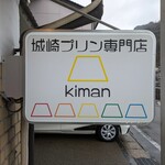 Kinosaki Purin Kiman - 可愛い看板