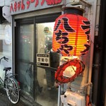 八ちゃんラーメン - 