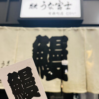 炭焼 うな富士 有楽町店 - 