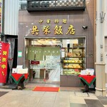 共栄飯店 - 