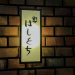 食べログには、この画像のオンパレードww　極められた職人技をお見せできなくて残念