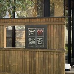 賛否両論 名古屋 - 