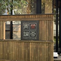 賛否両論 名古屋 - 