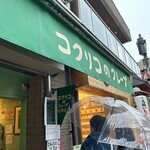 コクリコクレープ店 - 