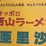 ラーメン 亜里沙 - 