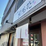 らぁ麺 紫陽花 - 