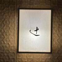 御料理 辻 - 
