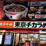 東京チカラめし - 