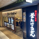 難波千日前 釜たけうどん - 