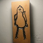 山はしる - 看板