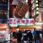 大阪王将 - 餃子のオブジェが印象的な店舗外観