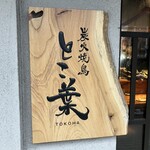 Sumibi Yakitori Tokoha - 