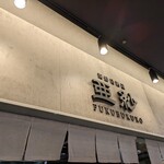 Fuku bukuro - 