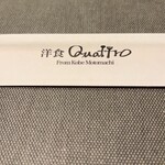 洋食クアトロ - 