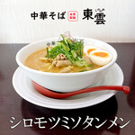中華そば 東雲 - シロモツミソタンメン