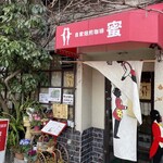 純喫茶 蜜 - 