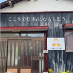 七富チーズ工房 - 