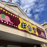 かれーの店 ポカラ - 