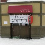 煮干らぁめん なかじま - 真冬の外観