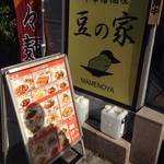 豆の家 - 