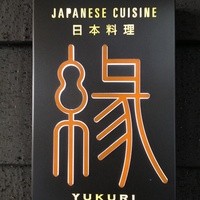 日本料理 縁 - 