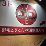 野毛とりとん - 