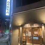 山本屋本店 - 