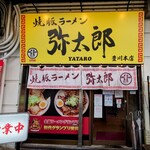 焼豚ラーメン弥太郎 - 