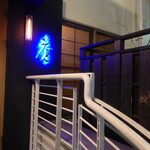 蒼 - 六本木交差点から首都高沿いに渋谷方向へ700ｍくらい行った先の建物の２階