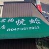 越後屋焼蛤店