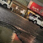 焼きもの家 慶 - 