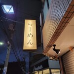 らーめんMAIKAGURA - 