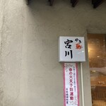 Yakitori Miyagawa - 