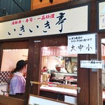 いきいき亭 近江町店 - 