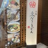 大阪 釆なりうどん 住道店
