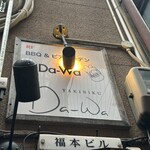 すみび焼肉　Da-Wa - 