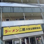 ラーメン二郎 - 