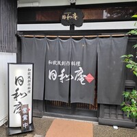 日和庵 - 