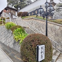日和庵 - 