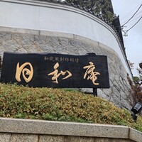日和庵 - 